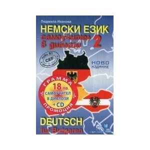 Немски език, част 2: Самоучител в диалози + CD (2016)