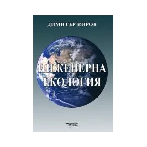 Инженерна екология (2011)