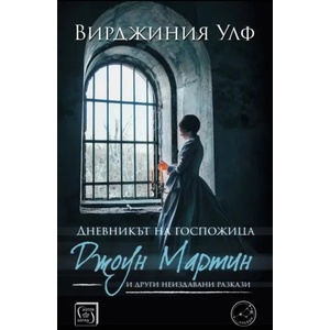 Дневникът на госпожица Джоун Мартин (ISBN: 9786190107743)