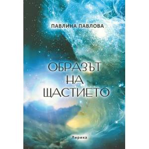 Образът на щастието (ISBN: 9789548321273)