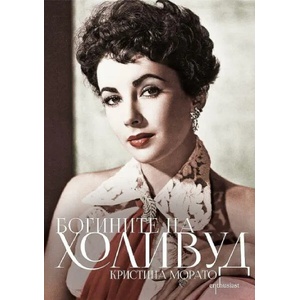 Богините на Холивуд (ISBN: 9786191644469)