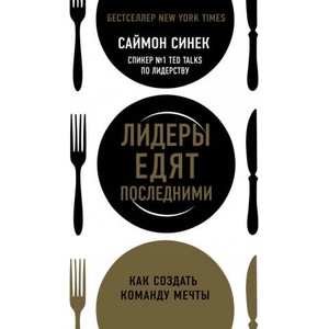 Лидеры едят последними: как создать команду мечты | С. Синек (2018)