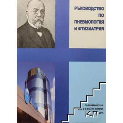 Ръководство по пневмология и фтизиатрия