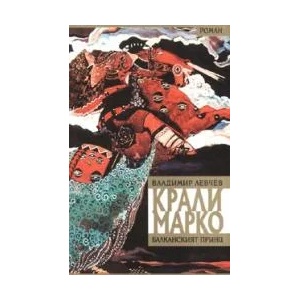 Крали Марко - Балканският принц (2006)