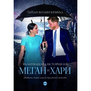 Вълнуващата история на Меган и Хари (2022)