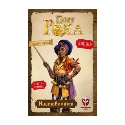 Fantasmagoria Разширение за настолна игра Порт Роял - Промо Тесте „Наставникът