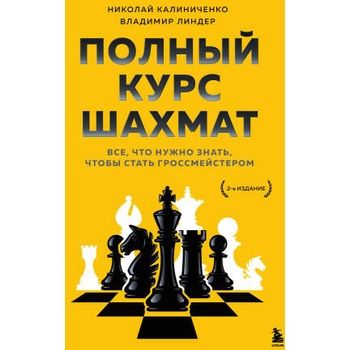 Полный курс шахмат. Все, что нужно знать, чтобы стать гроссмейстером