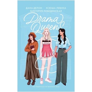 Drama Queens, или Переполох на школьном балу | Дана Делон, Виктория Побединская, Ксюша Левина (2024)