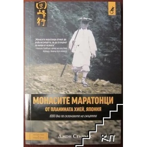 Монасите маратонци от планината Хией, Япония (2016)
