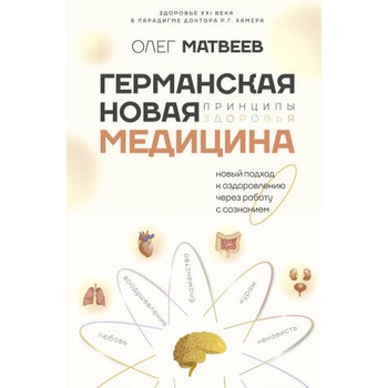 Image 1 of Германская Новая Медицина: Принципы здоровья