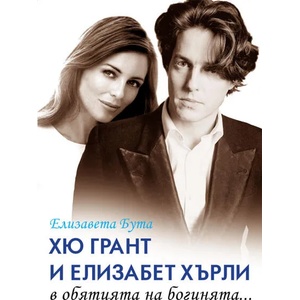 Хю Грант и Елизабет Хърли в обятията на богинята (ISBN: 9786191532117)
