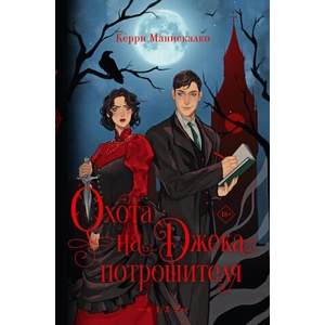 Охота на Джека-потрошителя. Охота на князя Дракулу | Керри Манискалко (ISBN: 9785171628208)