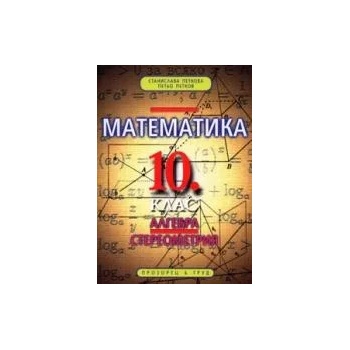 Математика 10. клас