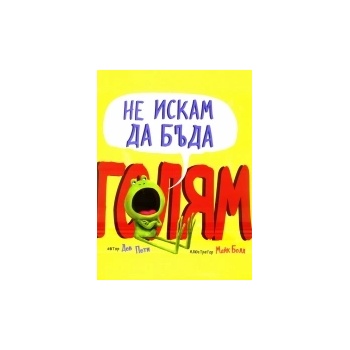 Не искам да бъда голям