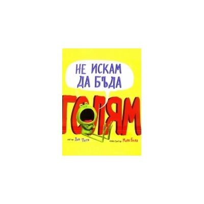 Не искам да бъда голям