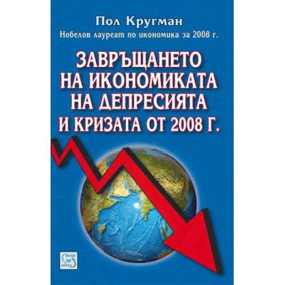 Завръщането на икономиката на депресията и кризата от 2008 г