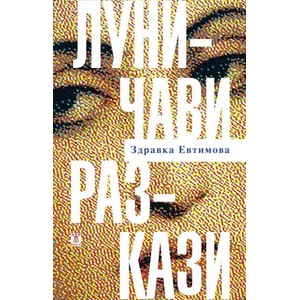 Луничави разкази (ISBN: 9786191868575)