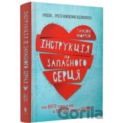 Instruktsiya do zapasnoho sertsya - Tamsyn Murray