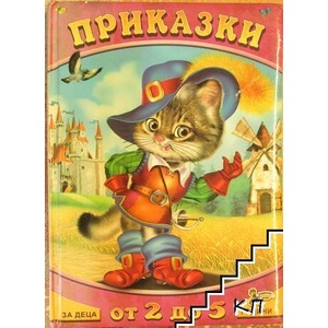 Приказки за деца от 2 до 5 години. Книга 2 (ISBN: 9789544316587)
