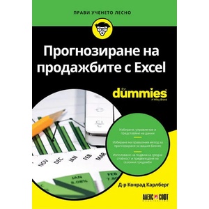 Прогнозиране на продажбите с Excel For Dummies (ISBN: 9789546563972)