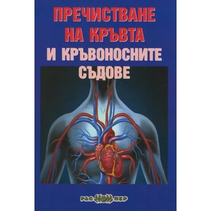 Пречистване на кръвта и кръвоносните съдове (ISBN: 9789543451401)
