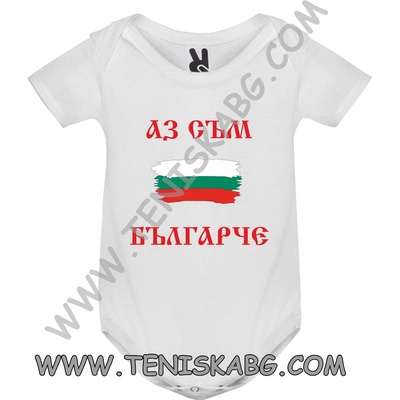 ROLY Боди - Аз съм Българче 2
