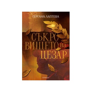 Съкровището на Цезар (2025)