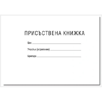 Image 1 of Присъствена книга - малка