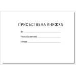  Присъствена книга - малка