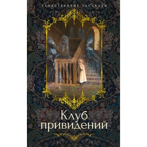 Клуб привидений | Чарльз Диккенс (2024)