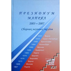 Президиум МАПРЯЛ 2003-2007 (ISBN: 9785913950086)