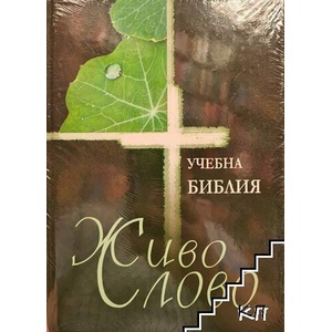 Живо слово (ISBN: 9789549133790)
