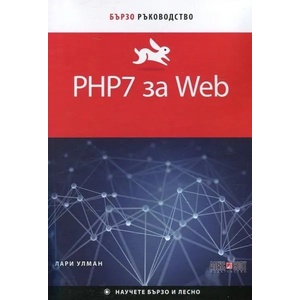 PHP7 за Web (2017)