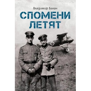 Спомени летят (ISBN: 9786197496314)