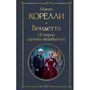 Вендетта. История одного позабытого | Мария Корелли (2026)