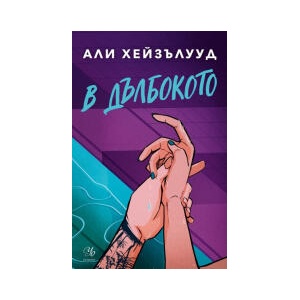 В дълбокото (2026)