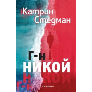 Г-н Никой (ISBN: 9789547694941)