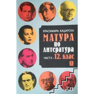 Матура по литература част II - 12. клас (2012)