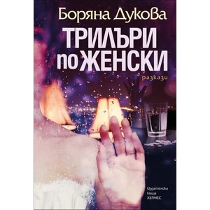 Трилъри по женски (2016)