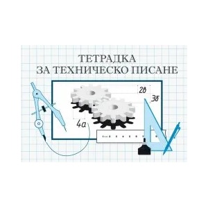 Мултипринт Тетрадка за техническо писане А5 16 листа