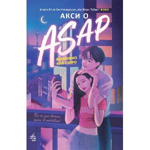 ASAP. Възможно най-скоро (ISBN: 9786197758030)