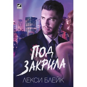 Под закрила (ISBN: 9786191573486)