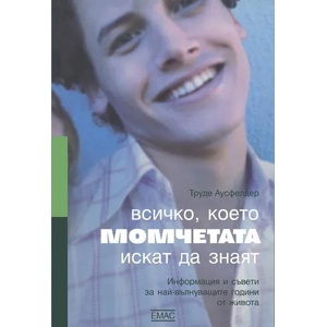 Всичко, което момчетата искат да знаят (ISBN: 9789543573103)