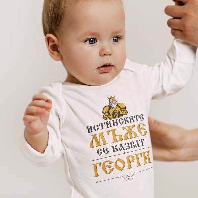 Бебешко боди - Истинските мъже се казват Георги