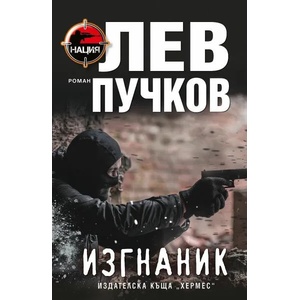 Изгнаник (ISBN: 9789542620327)