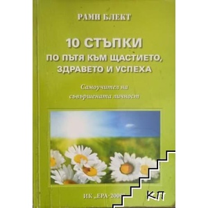 10 стъпки по пътя към щастието, здравето и успеха (ISBN: 9789549286717)
