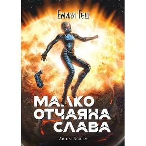 Малко отчаяна слава (ISBN: 9786191936847)