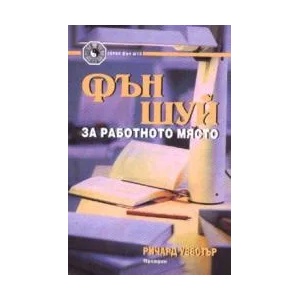 Фън Шуй за работното място (2002)