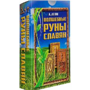 Волшебные руны славян (комплект из книги + набор из 25 карт) | А. Асов (2017)