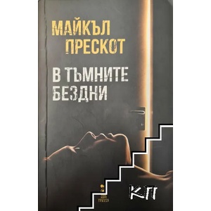 В тъмните бездни (2020)